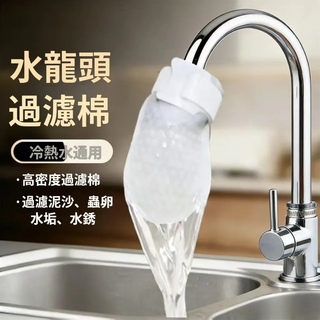 【水龍頭過濾棉袋】廚房、浴室都好用!這款過滤棉讓你用水更安心,柔軟棉質過濾雜質,減少水垢與顆粒,出水也能更柔順,清潔又方便! - 1