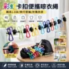 🌈【多彩卡扣旅行晾衣繩｜防風防滑便攜晾曬神器】✨長1.8米輕巧好帶～附贈收納袋不佔空間💫防滑卡扣按壓固定～衣物穩固不易滑落🌟室内陽台・户外露營・酒店旅行一繩搞定🔥多彩設計好心情～厚衣承重力強耐用好收納！🧳🏨🌿💖