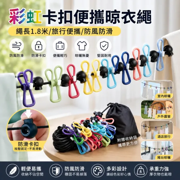 🌈【多彩卡扣旅行晾衣繩｜防風防滑便攜晾曬神器】✨長1.8米輕巧好帶～附贈收納袋不佔空間💫防滑卡扣按壓固定～衣物穩固不易滑落🌟室内陽台・户外露營・酒店旅行一繩搞定🔥多彩設計好心情～厚衣承重力強耐用好收納！🧳🏨🌿💖
