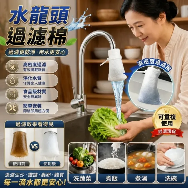 【水龍頭過濾棉袋】廚房、浴室都好用！這款過滤棉讓你用水更安心，柔軟棉質過濾雜質，減少水垢與顆粒，出水也能更柔順，清潔又方便！
