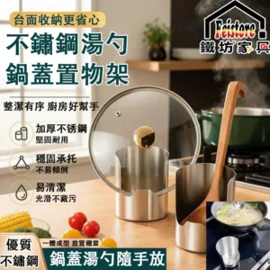 【台灣本土製造】不鏽鋼湯勺鍋蓋置物架，優質不鏽鋼一體成型，加厚不鏽鋼材質，堅固耐用，不易生鏽，穩固承托，不易傾倒，易清潔，光滑不藏污，拉絲工藝，耐刮耐磨，邊緣精細打磨，圓潤不傷手